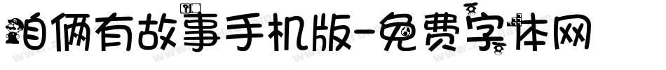 咱俩有故事手机版字体转换