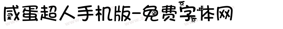 咸蛋超人手机版字体转换