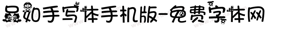 品如手写体手机版字体转换