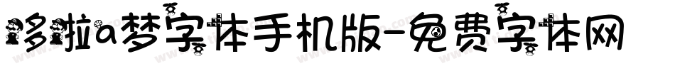哆啦a梦字体手机版字体转换