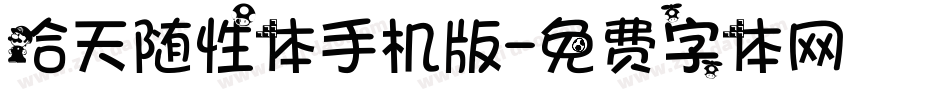 哈天随性体手机版字体转换