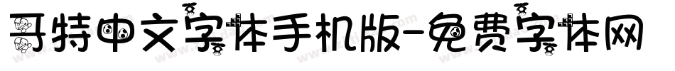 哥特中文字体手机版字体转换