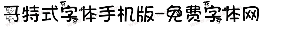 哥特式字体手机版字体转换