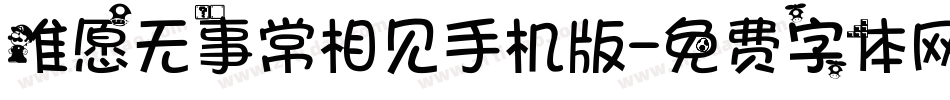 唯愿无事常相见手机版字体转换