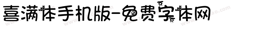 喜满体手机版字体转换