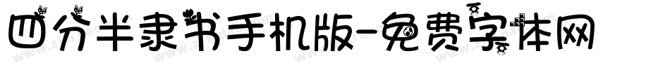 四分半隶书手机版字体转换