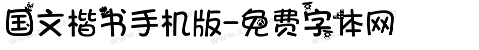 国文楷书手机版字体转换