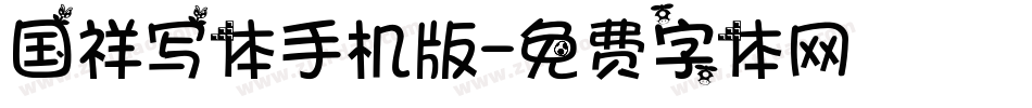 国祥写体手机版字体转换