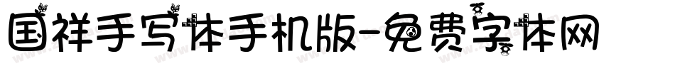 国祥手写体手机版字体转换