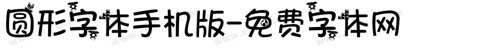 圆形字体手机版字体转换