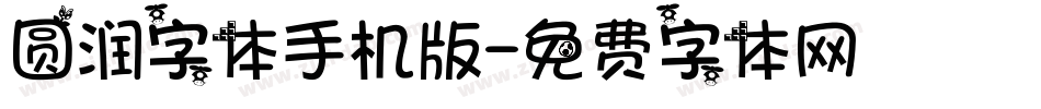圆润字体手机版字体转换