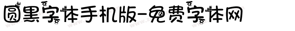 圆黑字体手机版字体转换