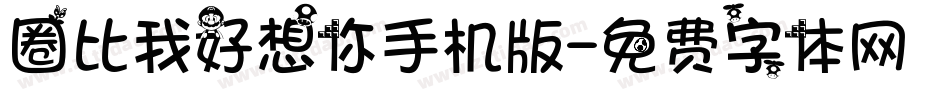 圈比我好想你手机版字体转换