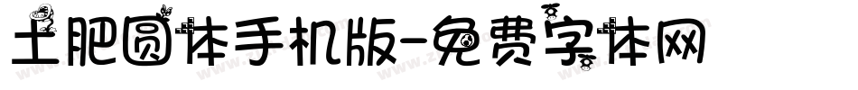 土肥圆体手机版字体转换