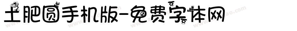 土肥圆手机版字体转换