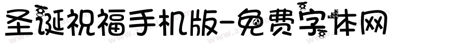 圣诞祝福手机版字体转换