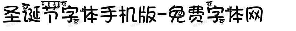 圣诞节字体手机版字体转换