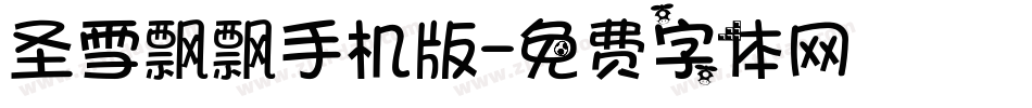 圣雪飘飘手机版字体转换