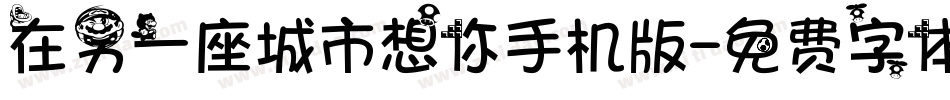 在另一座城市想你手机版字体转换