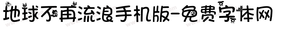 地球不再流浪手机版字体转换
