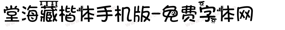 堂海藏楷体手机版字体转换