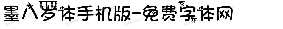 墨八岁体手机版字体转换