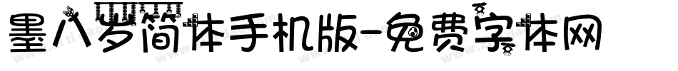 墨八岁简体手机版字体转换