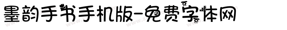 墨韵手书手机版字体转换