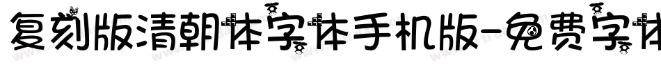 复刻版清朝体字体手机版字体转换