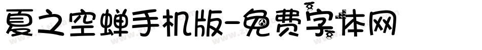 夏之空蝉手机版字体转换