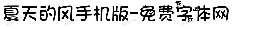夏天的风手机版字体转换