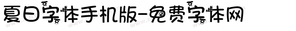 夏日字体手机版字体转换