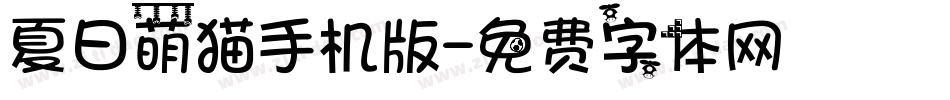 夏日萌猫手机版字体转换