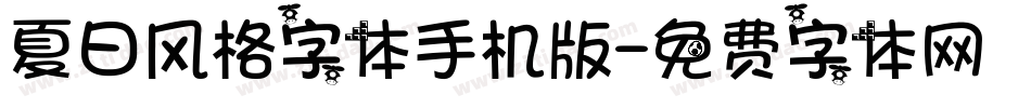 夏日风格字体手机版字体转换