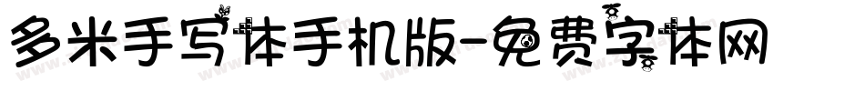 多米手写体手机版字体转换