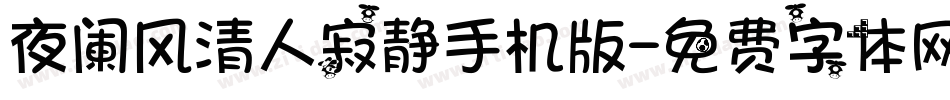夜阑风清人寂静手机版字体转换