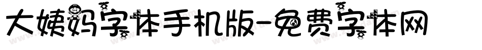 大姨妈字体手机版字体转换