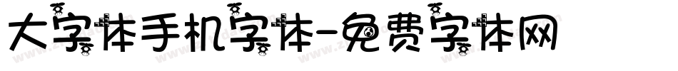 大字体手机字体字体转换