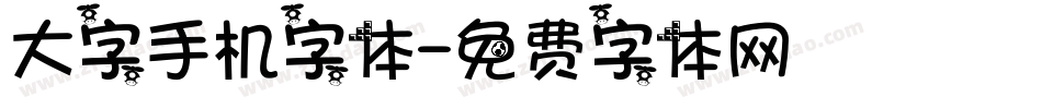 大字手机字体字体转换