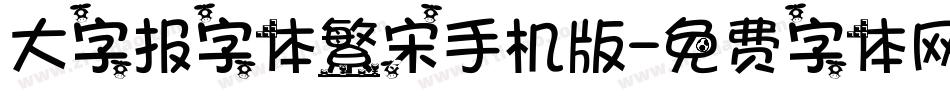 大字报字体繁宋手机版字体转换