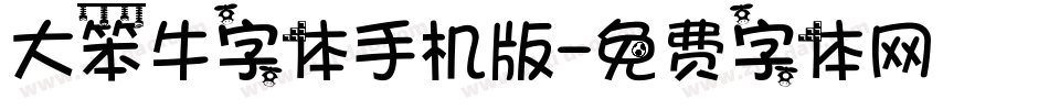 大笨牛字体手机版字体转换