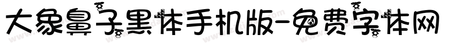 大象鼻子黑体手机版字体转换