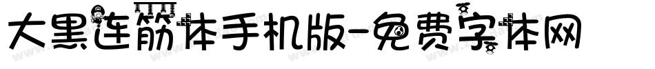 大黑连筋体手机版字体转换