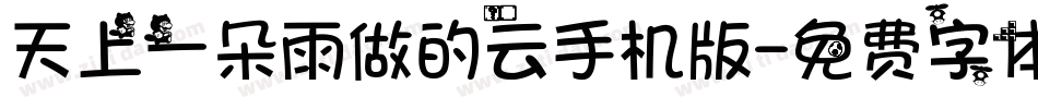 天上一朵雨做的云手机版字体转换