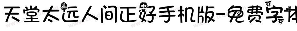 天堂太远人间正好手机版字体转换