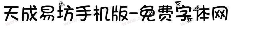 天成易坊手机版字体转换