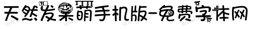 天然发呆萌手机版字体转换