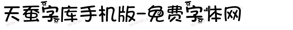 天蚕字库手机版字体转换