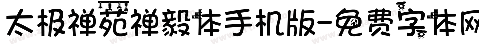 太极禅苑禅毅体手机版字体转换