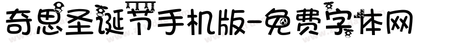 奇思圣诞节手机版字体转换